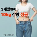 불당동 한의원 3개월만에 10kg 감량 성공! 성공한 비결은?