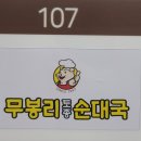 무봉리 토종순대국 오시리아점 이미지