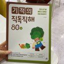 [초등 4학년 영어독해 교재 추천] 기적의 직독직해 80words + 클래스카드 학습후기