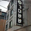 깔쌈한김밥