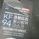 덴탈플렌 | #프랜드리 #황사 #방역 #미세먼지 #비말 #차단 #보건용 #사다나 #마스크 #KF94