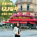 (주)비엔비파트너스 | 프랑스 파리 3박4일 유럽여행 1,2,3일차 | 루브르박물관 에펠탑 몽마르트언덕 바토무슈 라파예트 개선문
