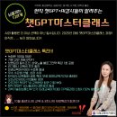 챗지피티사용 및 활용법 과정 | 현직 챗GPT강사들이 교육하는 챗지피티 사용 및 활용법 ChatGPT마스터클래스 오픈