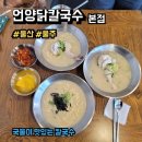 언양 | 울산 울주 언양닭칼국수 언양본점 후기, 메뉴, 주차