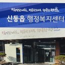 신동읍행정복지센터 이미지
