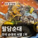 김가네순대국 | [김포 맛집] 순대국 성지 '팔담순대' 방문 후기