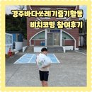 142.광암파출소_2 | 경주시청년센터 아리아리6기 경주 아이 체험 바다쓰레기줍기 해안길 비치코밍 참여 후기