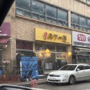 고양대로672번길 | 아부라소바 찐맛집 내돈내산 : 한창희 천하일면 구일산점 후기