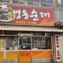 영동순대 - 세종특별자치시 고운동 | 영동순대