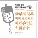 굴루타치온 점적 요법으로 파킨슨병을 치료 한다, 이미지