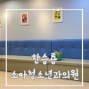 한승룡소아청소년과의원 이미지