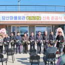 당산마을회관 창원일보
