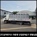 (주)삼덕로지스 - 아산시 | (주)삼덕로지스