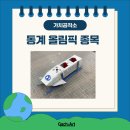 [가족공작소] 동계 올림픽 종목 만들기 &amp; 픽토그램 그리기