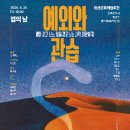 연극 <예외와 관습> | 베르톨트 브레히트 '예외와 관습'