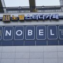 노벨스터디카페창원 이미지