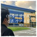 광명컴퓨터세탁 | 메리햄걸, 신혼가구 쇼핑하러 광명 이케아 다녀왔어요!(팍스 옷장, 브로르 선반 구매 완료!)