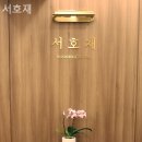 서호재 이미지