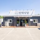 인덕식당 이미지