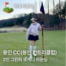 컨트리클럽하우스 | 용인 컨트리 클럽 그린피 2인 라운딩 총정리