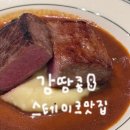 미국의실수커피&크로플 | 천호 맛집 <놉스 천호점> 스테이크 양식 가족모임 솔직후기