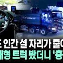 한국도 인간 설 자리가 줄어든다... 심야 대형 트럭 봤더니 '충격' 이미지