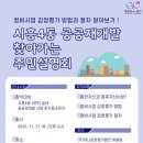 시흥4동주민센터 문화관람실 | 시흥4동 공공재개발, 이달 27일 감정평가 관련 주민설명회