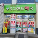 서울그랜드약국 이미지