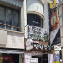 18번완당집 - 수영구 남천동 | 18번완당집