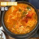 콩두 선유도점 | 콩두 선유도역 맛집 두부요리전문점 한식 가성비 최고