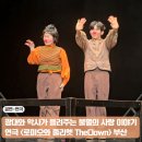 줄리엣머리나라 | 연극 로미오와 줄리엣 The Clown 부산 강나리 서인권 후기 커튼콜