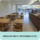 수향할인마트 | 싶빵공장 솔직 체험기!!! 청주터미널빵집으로 추천!