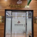 경희힘찬한의원 이미지