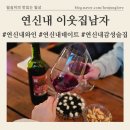 연신내역 | [연신내 이웃집남자] 연신내역 와인바 솔직후기 / 글렌피딕하이볼 맛집