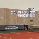 팀실내테니스장 | 여기 절대 가지마세요! 신상코트 롯데호텔 월드 실내테니스장 솔직후기