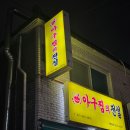신라아구찜 | 안산아구찜 포장후기 월피동 아구찜의전설