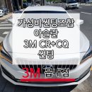 씨유 칠곡읍내행복점 | 가성비 썬팅 조합 3M CR+CQ 썬팅 칠곡 읍내점 시공후기
