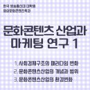 [HD]4차산업혁명 VR(가상현실), AR(증강현실) 기초 다지기 Part.2 AR 기술 과 시장분석 | 이스털린의 역설│창조와 행복경제 시대의 문화콘텐츠 산업