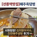 해주곰탕 - 시흥시 진말로3번길 16 | [선릉역맛집]해주옥덤벙에서 즐긴인생 해주곰탕 김치말이국수 후기