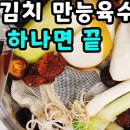 맛나요리 김장김치/육수/김대석/실비 이미지