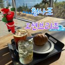 브리즈 | 청사포 오션뷰 애견 동반 대형카페 오션브리즈 후기