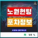 노원 헌팅 술집 노원별밤 포차끝판왕 주다방 청춘포차 위치 후기