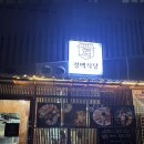 정백식당 이미지