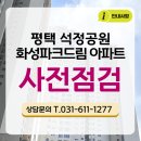 대영부동산화성파크드림공인중개사사무소 | 평택 석정공원 화성파크드림 아파트 사전점검 안내