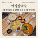 황학동 | [애정칼국수] 왕십리 황학동점심 맛집 육전,칼국수 솔직후기와 주차정보