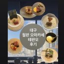 오렌지철판볶음밥 | 대구 시내 시티뷰 철판 오마카세 [테판오] 내돈내산 후기