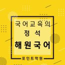 해원국어학원 이미지