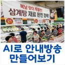 (주)유저랩스 | AI목소리더빙 프로그램 비교 | 마트 매장 방송 직접 만들어본 타입캐스트·브루·일레븐랩스