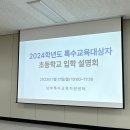 남부교육지원청 | 2024년 특교자 신청 서류준비 (특수교육대상자 - 남부교육지원청)