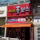 하리네분식